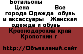 Ботильоны Nando Muzi › Цена ­ 20 000 - Все города Одежда, обувь и аксессуары » Женская одежда и обувь   . Краснодарский край,Кропоткин г.